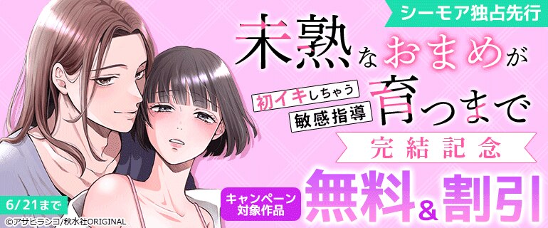 『未熟なおまめが育つまで～初イキしちゃう敏感指導～』完結記念