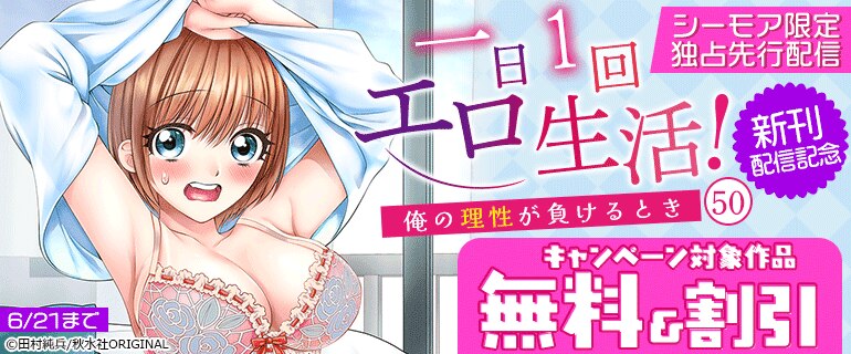 『一日1回エロ生活！～俺の理性が負けるとき～』新刊配信記念