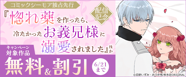 「惚れ薬を作ったら、冷たかったお義兄様に溺愛されました」ほか配信記念