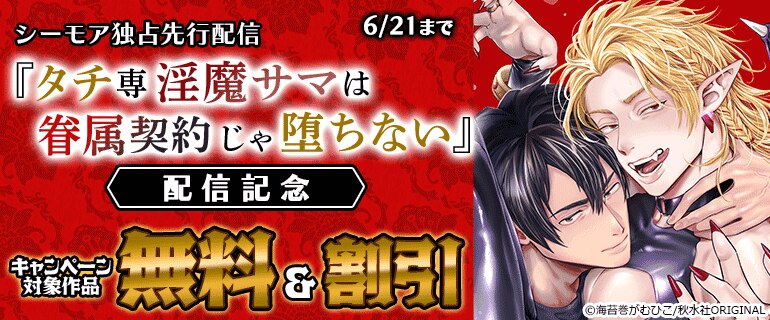 シーモア独占先行配信『タチ専淫魔サマは眷属契約じゃ堕ちない』配信記念