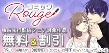 コミックRouge独占先行フェア