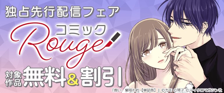 「コミックRouge」独占先行配信フェア