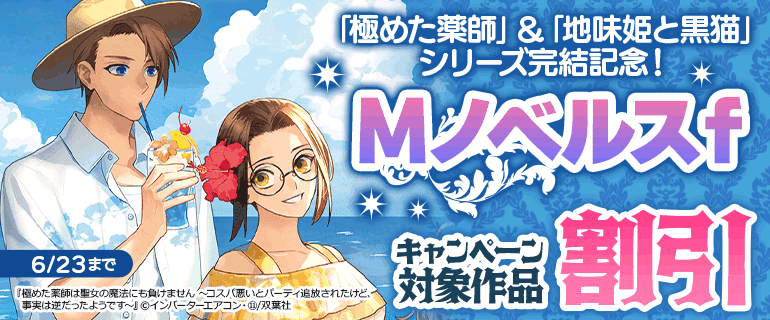 「極めた薬師」＆「地味姫と黒猫」シリーズ完結記念！Mノベルスｆ