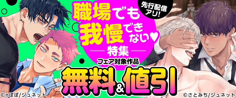 先行配信アリ！職場でも我慢できない！特集