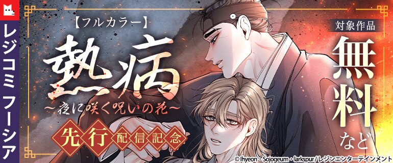 『【フルカラー】熱病～夜に咲く呪いの花～』先行配信記念