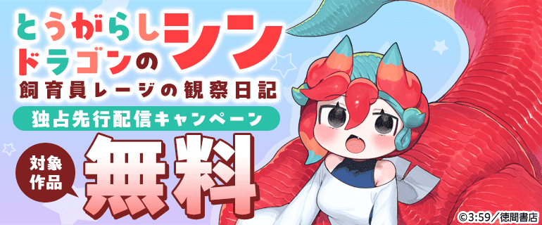 「とうがらしドラゴンのシン　飼育員レージの観察日記」独占先行配信キャンペーン