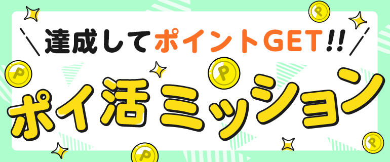 ポイ活ミッション
