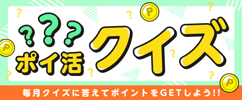 ポイ活クイズ