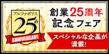 アルファポリス創業25周年記念フェア