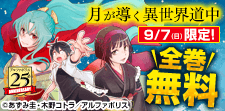 「月が導く異世界道中」全巻無料