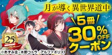 『月が導く異世界道中』クーポン実施中