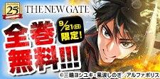 「THE NEW GATE」全巻無料