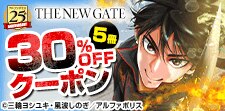 『THE NEW GATE』クーポン実施中