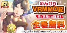 １日限定全巻無料『のんびりＶＲＭＭＯ記』