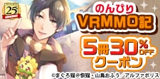 『のんびりVRMMO記』5冊30％OFFクーポン