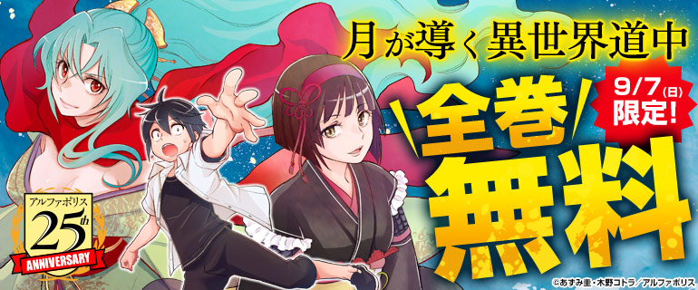 「月が導く異世界道中」全巻無料