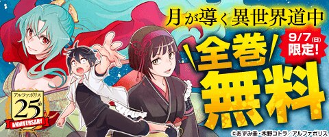 「月が導く異世界道中」全巻無料
