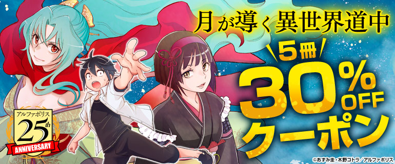 『月が導く異世界道中』クーポン実施中
