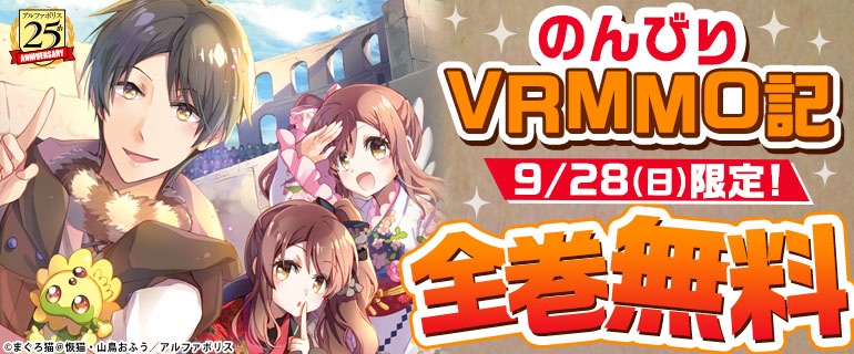 １日限定全巻無料『のんびりＶＲＭＭＯ記』