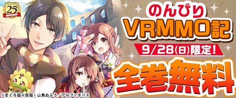 １日限定全巻無料『のんびりＶＲＭＭＯ記』