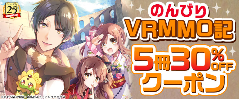 『のんびりVRMMO記』5冊30％OFFクーポン