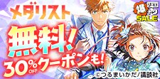 メダリスト　無料&クーポン