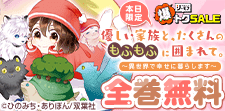 優しい家族と、たくさんのもふもふに囲まれて。　全巻無料