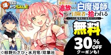勇者パーティーを追放された白魔導師 無料&クーポン