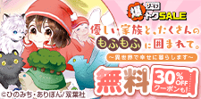 優しい家族と、たくさんのもふもふに囲まれて。 無料&クーポン