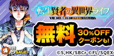 転生賢者の異世界ライフ　無料&クーポン