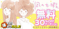 凪のお暇　無料&クーポン