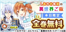 しあわせ食堂の異世界ご飯　全巻無料