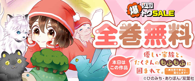 優しい家族と、たくさんのもふもふに囲まれて。　全巻無料