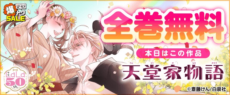 天堂家物語　全巻無料