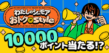 わたしのシーモア おトクstyle