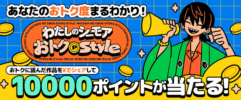 コミックシーモア｜ ｢わたしのシーモアおトクスタイル｣Xキャンペーン