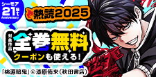 熱読2025 第2弾