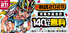 熱読2025 第3弾