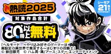 熱読2025 第4弾