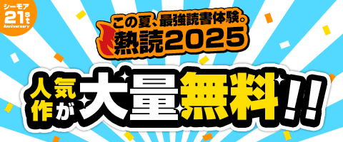 シーモア21周年記念☆熱読2025 人気作が大量無料