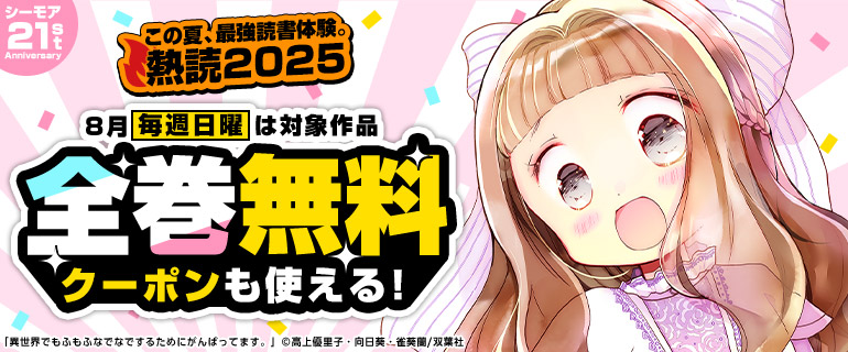 熱読2025 第1弾