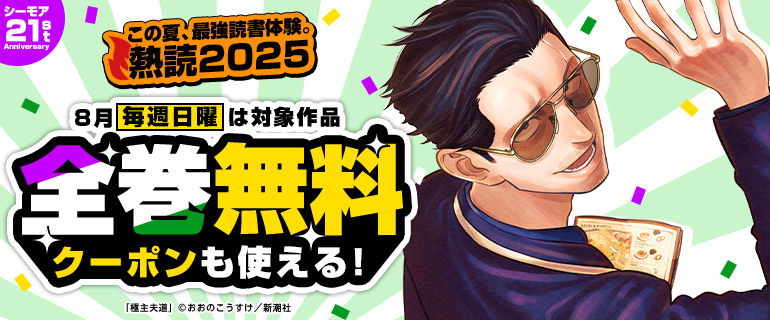 熱読2025 第3弾