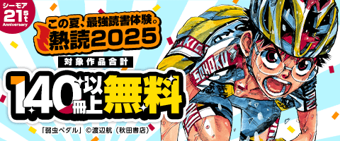 熱読2025 第3弾