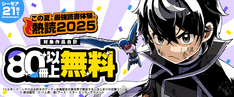 熱読2025 第4弾