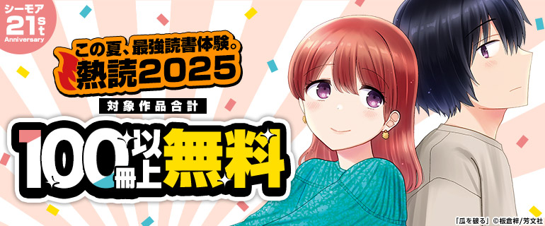 熱読2025 第5弾