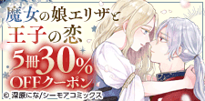 「魔女の娘エリザと王子の恋」5冊30％OFFクーポン