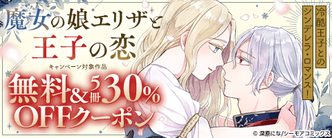 「魔女の娘エリザと王子の恋」5冊30％OFFクーポン