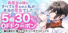 「偽聖女の妹にすべてを奪われた私が本当の聖女でした」クーポン