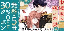 東郷家へ嫁いだ話 クーポンでさらにお得！