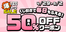 毎日引ける！くじでクーポンGET！
